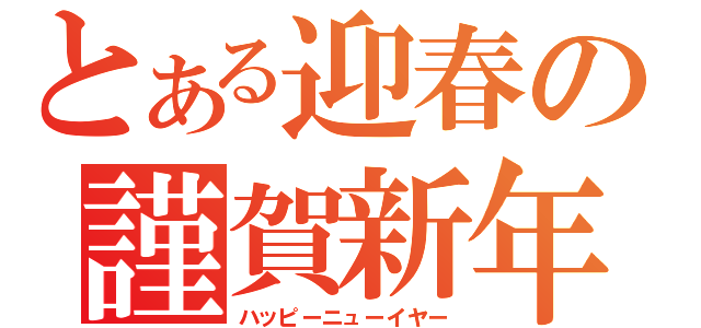 とある迎春の謹賀新年（ハッピーニューイヤー）