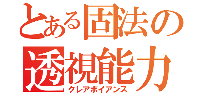 とある固法の透視能力（クレアボイアンス）