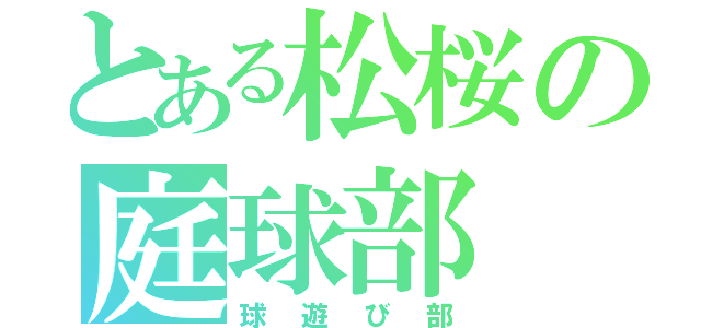 とある松桜の庭球部（球遊び部）