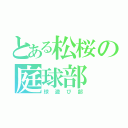 とある松桜の庭球部（球遊び部）