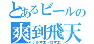 とあるビールの爽到飛天（テルマエ・ロマエ）