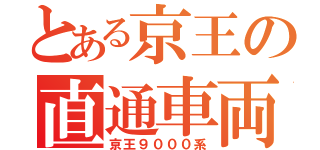 とある京王の直通車両（京王９０００系）