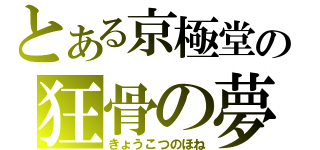 とある京極堂の狂骨の夢（きょうこつのほね）