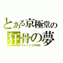 とある京極堂の狂骨の夢（きょうこつのほね）