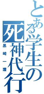 とある学生の死神代行Ⅱ（黒崎一護）