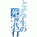 とある学生の死神代行Ⅱ（黒崎一護）