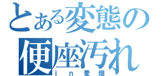 とある変態の便座汚れ（ｉｎ麦畑）