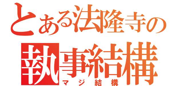 とある法隆寺の執事結構（マジ結構）