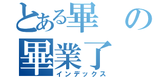 とある畢の畢業了（インデックス）