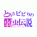 とあるビビりの弱虫伝説（ｎｅｖｅｒ　ｇｉｖｅ　ｕｐ）