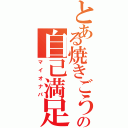 とある焼きごうの自己満足（マイオナパ）