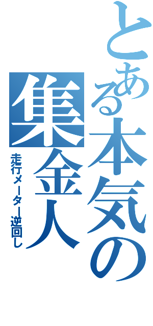 とある本気の集金人（走行メーター逆回し）