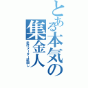 とある本気の集金人（走行メーター逆回し）