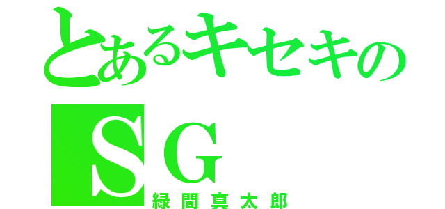 とあるキセキのＳＧ（緑間真太郎）