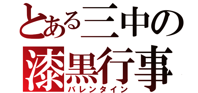 とある三中の漆黒行事（バレンタイン）