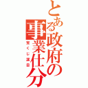 とある政府の事業仕分（宝くじ涙目）