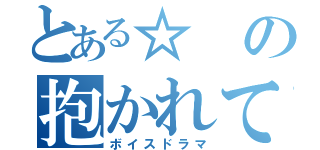 とある☆の抱かれて消えろ（ボイスドラマ）