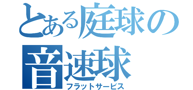 とある庭球の音速球（フラットサービス）