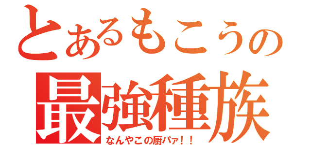 とあるもこうの最強種族値（なんやこの厨パァ！！）