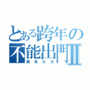 とある跨年の不能出門Ⅱ（根本火大）