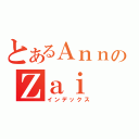 とあるＡｎｎのＺａｉ（インデックス）