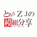 とあるＺＪの模組分享小站（ｆｏｒ ＣＳ１．６）