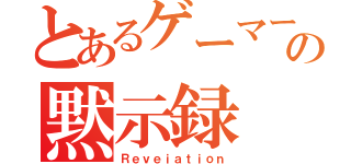 とあるゲーマーの黙示録（Ｒｅｖｅｉａｔｉｏｎ）