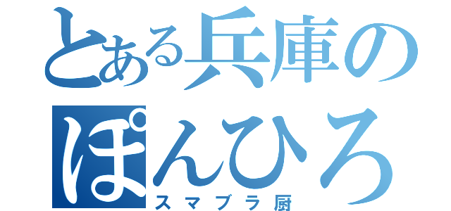 とある兵庫のぽんひろくん（スマブラ厨）