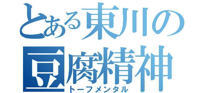 とある東川の豆腐精神（トーフメンタル）