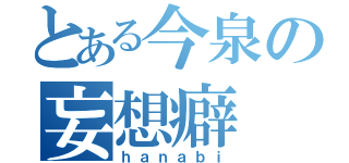 とある今泉の妄想癖（ｈａｎａｂｉ）