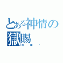 とある神情の獄賜（夜神貓）