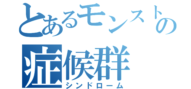 とあるモンストの症候群（シンドローム）