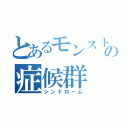 とあるモンストの症候群（シンドローム）