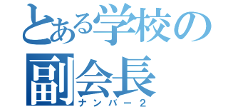 とある学校の副会長（ナンバー２）