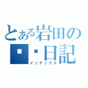 とある岩田の日記（インデックス）