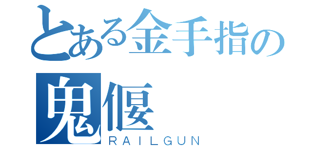 とある金手指の鬼偃籃（ＲＡＩＬＧＵＮ）