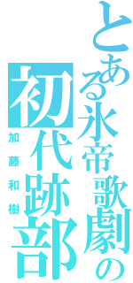 とある氷帝歌劇の初代跡部様（加藤和樹）