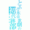 とある氷帝歌劇の初代跡部様（加藤和樹）