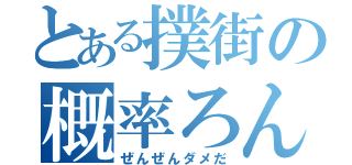 とある撲街の概率ろん（ぜんぜんダメだ）