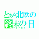 とある北欧の終末の日（ラグナロク）