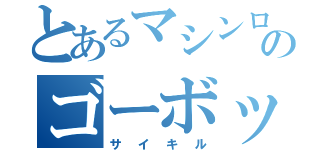 とあるマシンロボのゴーボッツ（サイキル）