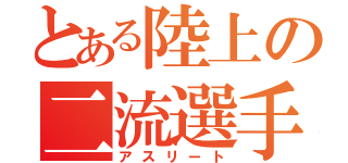 とある陸上の二流選手（アスリート）