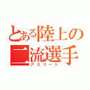 とある陸上の二流選手（アスリート）