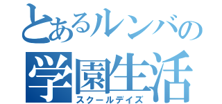 とあるルンバの学園生活（スクールデイズ）