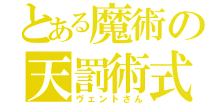 とある魔術の天罰術式（ヴェントさん）