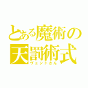 とある魔術の天罰術式（ヴェントさん）