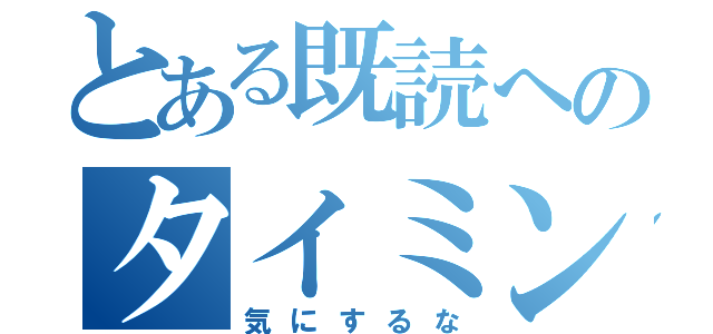 とある既読へのタイミング笑（気にするな）