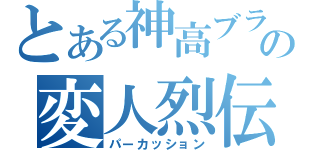 とある神高ブラスの変人烈伝（パーカッション）