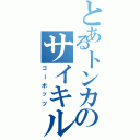 とあるトンカのサイキル（ゴーボッツ）