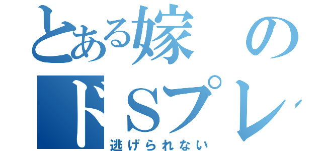 とある嫁のドＳプレイ（逃げられない）